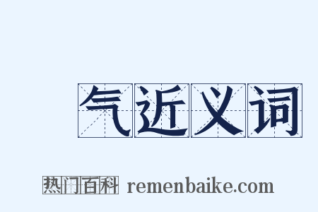 鷕气近义词是什么意思的图片